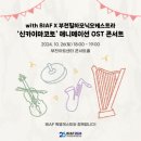 부천필하모닉오케스트라 BIAF 애니메이션 OST 콘서트 이미지