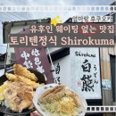 [유후인] 웨이팅 없는 유후인 맛집, 시로쿠마