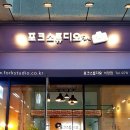 포크스튜디오