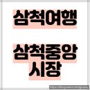 가볼 만한 곳:) - 삼척 중앙시장 / 청년몰 제비다방, 바다회 활어 &#34;삼척 여행&#34; 삼척 중앙시장 주차...
