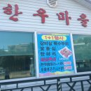 사천한우마을 이미지