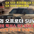 극강의 오프로더 SUV 탄생 | 렉서스 2025 GX550 | 2026년형 연식 변경 모델로 국내출시 예정 이미지