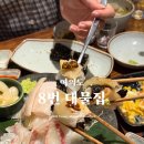 여의도 광어소금김밥 맛집 8번대물집 방문후기 숙성회맛집