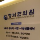 청뇌한의원 이미지