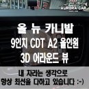 강남구 안드로이드 올인원 전문점 올 뉴 카니발 9인치 CDT A2 올인원 3D 어라운드 뷰 장착 후기