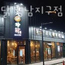 왕천파닭동남지구점 | 청주 용암동 맛집 왕천파닭 동남지구점 방문자 후기 리뷰