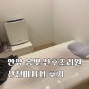 봄빛병원(산후조리원 포함) | 안양 봄빛병원 산후조리원 2관 산전마사지 후기