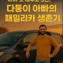 아이 셋 태우고 3년! 다둥이 아빠의 패밀리카 생존기 – 연비, 공간, 고장까지 전부 밝힌다