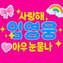 💘 임영웅 사랑 미쳤다⁉️ “탈덕 불가 종목 지정 완료 🚨 이미지