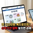 도서공연자동이체_2 | 경기도청년복지포인트 신청방법·사용처·지급일정 총정리 (2026년 1차)