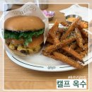 옥수푸드 - 성동구 | [서울/성동/옥수][맛집][후기] 옥리단길의 수문장 | 수제버거 "캘프(Calf)"
