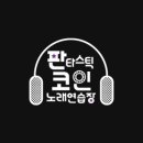 판타스틱코인노래연습장 충주중앙탑점 이미지