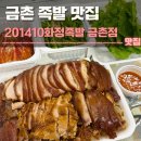금촌족발 | 금촌 족발 맛집 201410화정족발 금촌점 후기 | 주차,포장할인