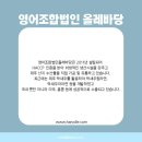 영어조합법인올레바당