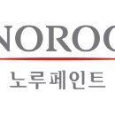 노루페인트 - 영덕군 중앙길 10 | 노루페인트