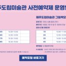 델문도제주도립미술관점