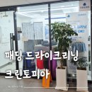 더샵명품세탁소 | 패딩 드라이클리닝 대만족 후기 수요일 할인 꿀팁 전수