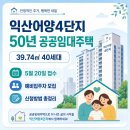 어양주공5 | 익산어양4단지 50년 공공임대주택 39.74㎡ 40세대 5월20일 신청방법 총정리