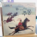[호통맘 키즈토리 스터디 주 몽] 초등저학년 어린이 한국사 노출 키즈토리로 찍먹 ?!