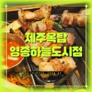 하늘고기 | 영종도 회식하기 좋은 고기집, 제주옥탑 영종하늘도시점 후기