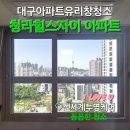 청라힐스자이 | 대구 청라힐스자이 아파트 창문 내부 외부 유리창 청소