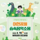 온 가족이 즐기는 ’이현공원 숲속음악소풍’ Daum카페