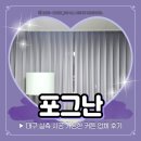 서구-01-67 | 대구커튼 설치 블라인드 커텐 잘하는 포그난 시공 후기