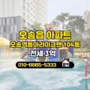 흥덕역공인중개사사무소 | 충청북도 청주시 흥덕구 오송읍 오송파라곤정부동산공인중개사사무소 실매물 아파트 전세