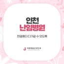 인천제일산부인과의원 이미지
