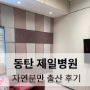 제일 | [동탄제일병원 출산후기] 동탄, 수원 산부인과 자연분만, 분만추천