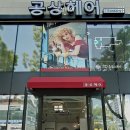 공상헤어 이미지