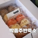 박종주반죽소 - 양양군 남문5길 5-5 | 강릉 주문진 맛집 선물하기 좋은 쌀찐빵 박종주반죽소 포장후기