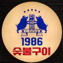 1986숯불구이신부점 이미지
