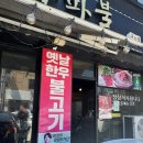 23.탕정면 행정복지센터A(행정) | 대구 두산동 한우불고기 맛집 , 불맛 가성비 미친맛도리 찐후기