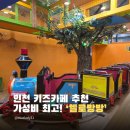 학익프라자 | 인천 키즈카페 추천 헬로방방 학익점 주말 방문 후기