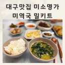 연우네밥상 | 대구맛집 미소명가미역 깊고진한 국물 미역국밀키트 리뷰