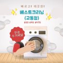 교동세탁소