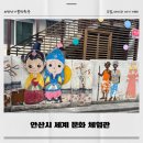 세계다문화박물관 | 안산시 세계 문화 체험관 | 다문화 박물관 | 안산 아이와 가볼 만한 곳 | 안산 다문화 거리