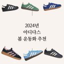 아디다스 봄 운동화 추천 (feat 삼바, 스페지알, 슈퍼스타)