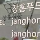 장홍푸드 이미지