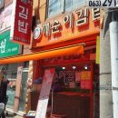 깨순이김밥 이미지