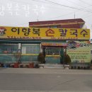 이향복손칼국수 이미지