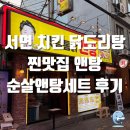 CHO O. K치킨 | [부산 진구] 서면 치킨 닭도리탕 맛집 앤탕 솔직후기 옛날통닭앤탕