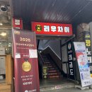 태평1동 | [맛집] 성남 태평 리우차이 가성비 제대로였던 중국집 가천대맛집 방문 후기