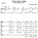 저 밝고 빛난 천국에 / 예수는 우리를 (Mary McDonald) 비교 감상하기 이미지