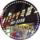 동원매운족발 이미지