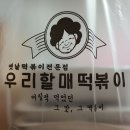우리할매떡볶이 진주혁신점 이미지