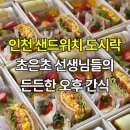 감사한 분에게 전하는 유기농 건강빵&봄날의 피크닉 | 인천 샌드위치 도시락 | 초은초 선생님들께 보내드린 든든한 오후 간식