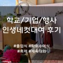 광주과학고등학교 | [광주 과학고등학교] 체육대회 인생네컷 대여 후기