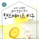 핸드메이드 비누 / 채병제 , 김근섭 /스타일북스 / 157쪽 이미지